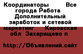 Координаторы Avon - Все города Работа » Дополнительный заработок и сетевой маркетинг   . Кировская обл.,Захарищево п.